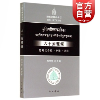 六十如理颂：梵藏汉合校、导读、译注(梵藏汉佛典丛书) 李学竹  叶少勇著