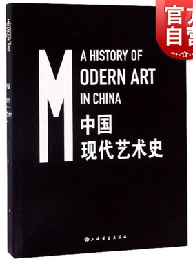 中国现代艺术史 吕澎 著 正版包邮  上海书画出版社