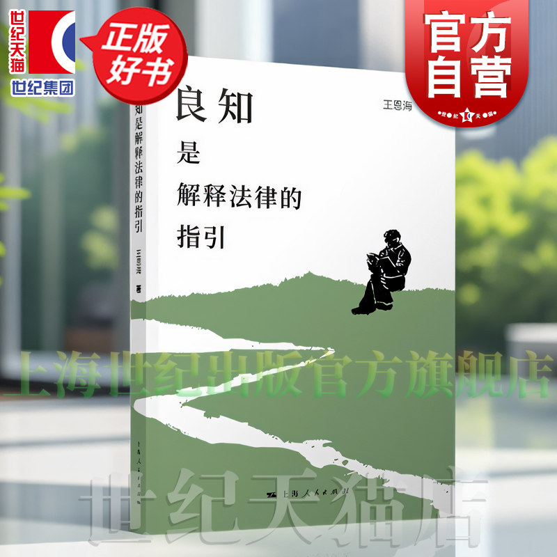 良知是解释法律的指引 王恩海著法学理论上海人民出版社法律刑法案例随笔从事刑法教学和兼职刑事辩护律师所思所想法学正版图书籍