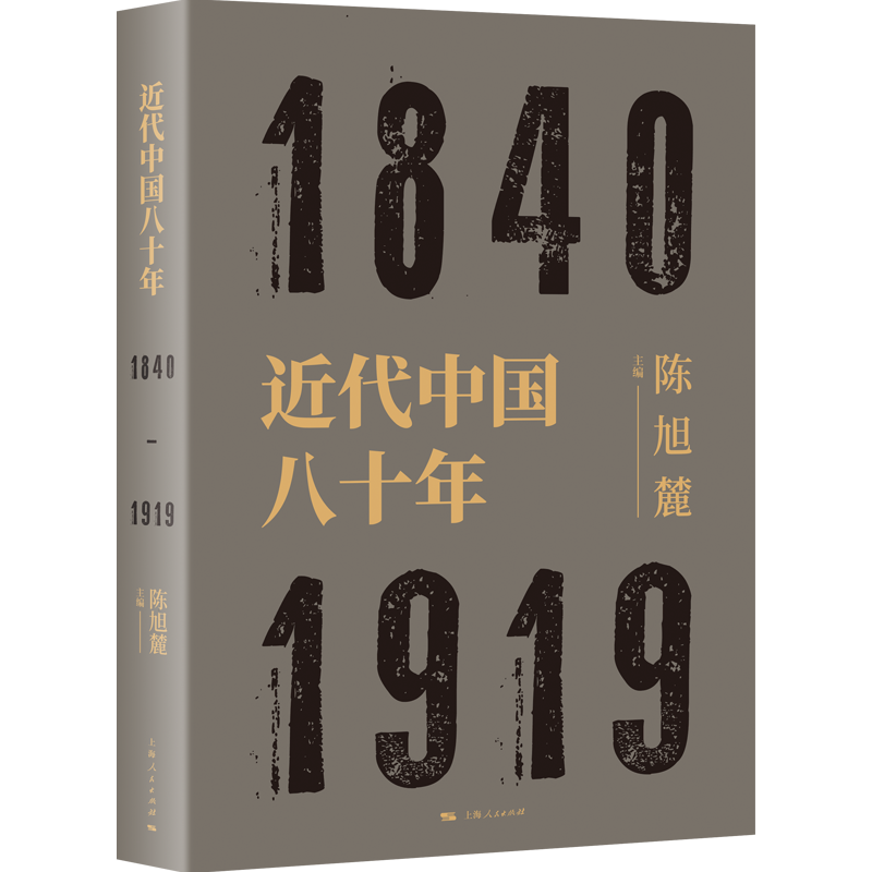 近代中国八十年 1840-1919陈旭麓编近代史三部曲献礼五四运动100周年庆中国历史研究上海人民出版社