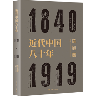 近代中国八十年 陈旭麓编 中国历史研究 献礼五四运动100周年庆 上海人民出版 1919 近代史三部曲 社 1840