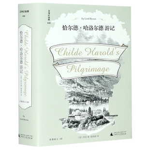 文学纪念碑038:恰尔德·哈洛尔德游记 (精装) (英)拜伦(Lord Byron)著 诗集 英国文学 诗歌 广西师范大学出版社