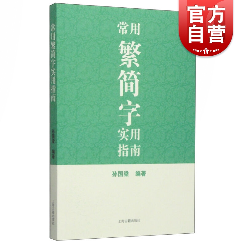 常用繁简字实用指南孙国梁编著汉语工具书正版图书籍上海古籍世纪出版