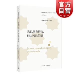 我说所有语言但以阿拉伯语 阿卜杜勒法塔赫基利托作品集阿卜杜勒法塔赫基利托著上海人民出版社