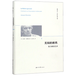 无知的教师--智力解放五讲(精)/精神译丛 雅克·朗西埃 著 赵子龙 译 西方哲学读物 智力解放 社会改良 平等哲学西北大学出版社