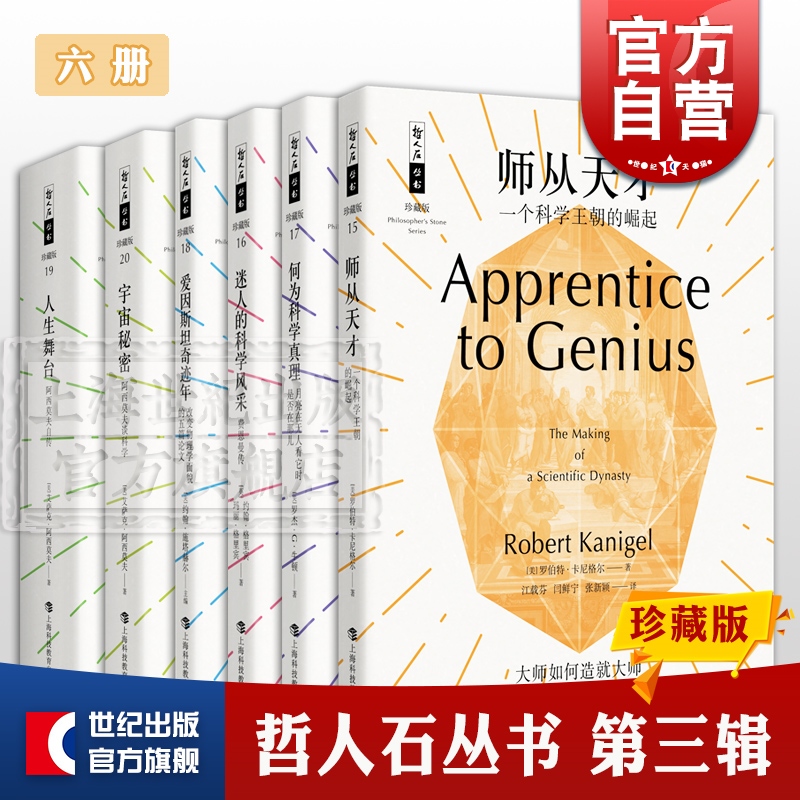 哲人石丛书第三辑 爱因斯坦奇迹年 何为科学真理 迷人的科学风采 宇宙秘密 人生舞台 师从天才 科学百科 科普 上海科技教育出版社