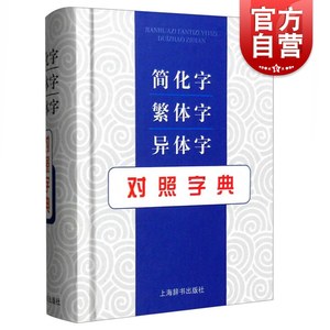 简化字对照张书岩列出常见义项