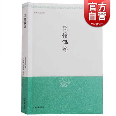 闲情偶寄 明清小品丛刊 [清]李渔 著 江巨荣 卢寿荣 校注 中国名士八大奇著 中华国学百部 正版书籍 上海古籍出版社 世纪出版