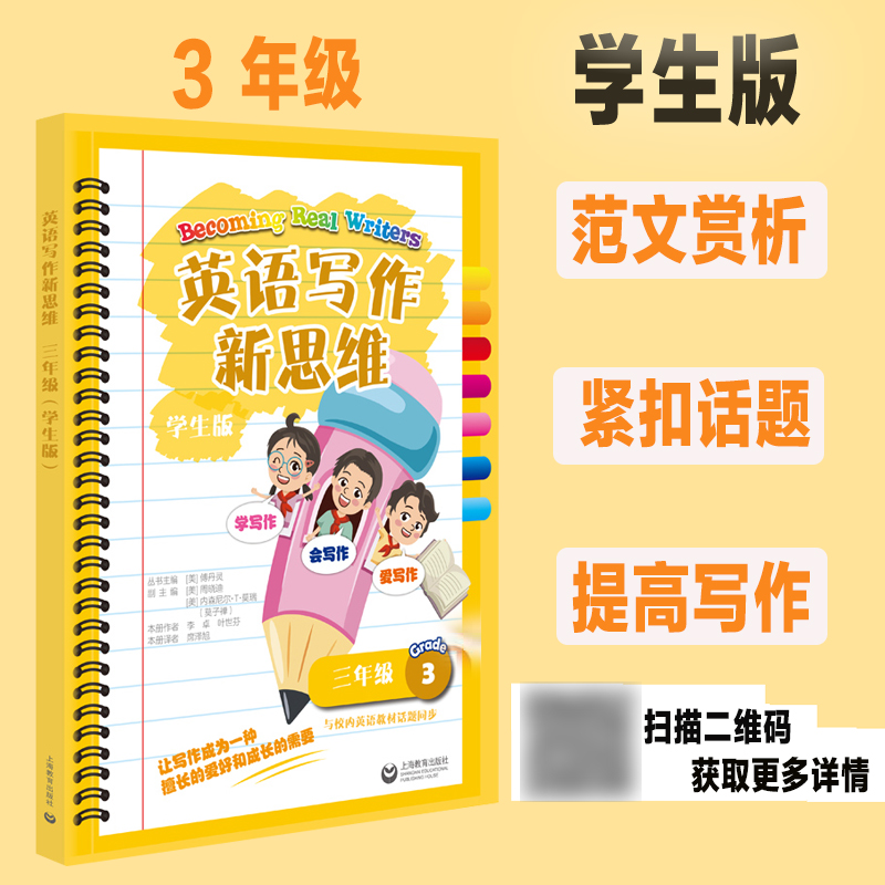 英语写作新思维学生版三年级/3年级  与校内英语课本话题同步上海教育出版社小学生英语作文写作专享训练