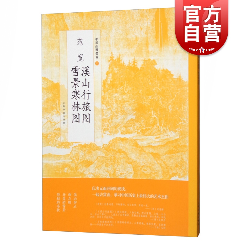 中国绘画名品范宽溪山行旅图雪景寒林图  正版画册书籍经典名作山水画全景式构图山外有山画外有画空间感情景交融 上海书画出版社 书籍/杂志/报纸 绘画（新） 原图主图