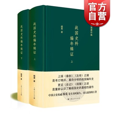 战国史料编年辑证（精装 套装 上下 全2册）杨宽作品集  更定史记 国策之误 人文社科 历史书 正版图书籍 上海人民出版社 世纪出版