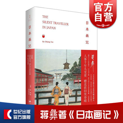 日本画记 蒋彝 哑行者系列 世纪文景 日本的世情雅趣、旧貌新颜