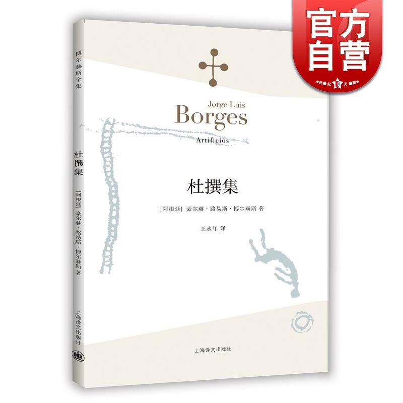 杜撰集博尔赫斯著上海译文