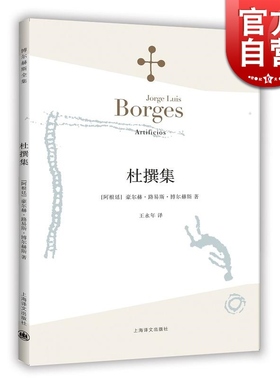 杜撰集 博尔赫斯著 外国小说文学 博尔赫斯全集 阿根廷现代短篇小说集 恶棍列传 小径分岔的花园 畅销图书籍 上海译文 世纪出版