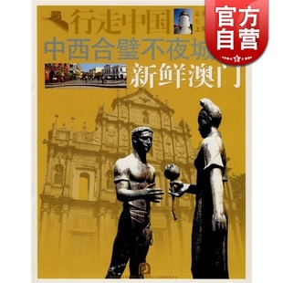 中西合璧不夜城-新鲜澳门（外交官带你看世界） 卞之林 行走中国 旅游 正版图书籍 上海画报 上海故事会 世纪出版