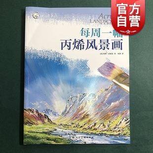 每周一幅丙烯风景画 基斯·芬威克上海人民美术自然风景丙烯画水彩调配技法基础入门教学8幅风景画专题练习步骤讲解范画临摹教程