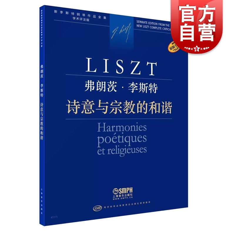 诗意与宗教的和谐 弗朗茨李斯特钢琴作品全集学术评注版上海音乐出版社原本引进 书籍/杂志/报纸 音乐（新） 原图主图