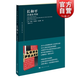 长和平 东方编译所译丛美苏关系洞见上海人民出版 社冷战史学家泰斗加迪斯名著国际政治理论 冷战史考察