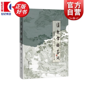 道教常识答问插图本第二版 陈莲笙著道教常识上海辞书出版社以图释玄理以问答解迷思一书掌握道教常识