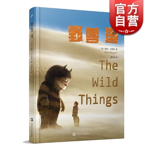 野兽国 (美) 戴夫·艾格斯 译者 虞钧栋 风靡美国40年 美国图画书奖凯迪克金奖得奖绘本改编小说 上海文艺出版社