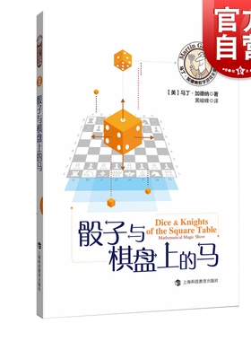 骰子与棋盘上的马 马丁加德纳数学游戏全集 趣味数学 另著/火柴游戏与循环数/剪纸与棋盘游戏 益智游戏 循环数 上海科技教育出版社