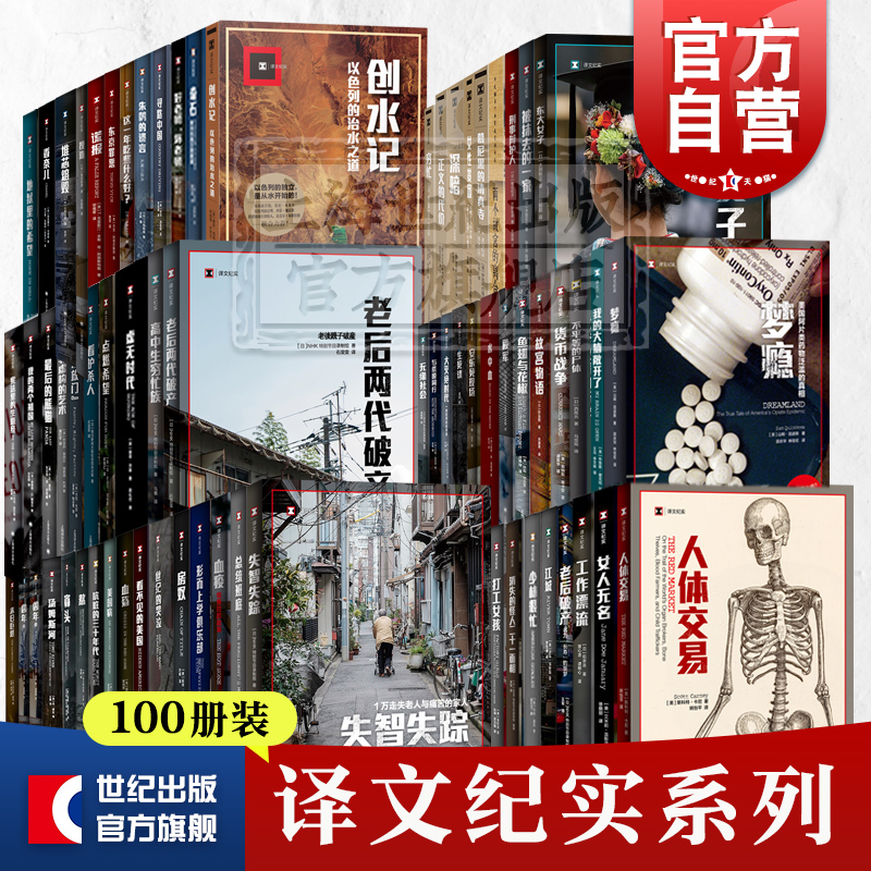 译文纪实100册血疫/女性贫困/老后破产/无缘社会/看护杀人/工作漂流/预兆局译文纪实上海译文出版社日本NHK纪实报导文学