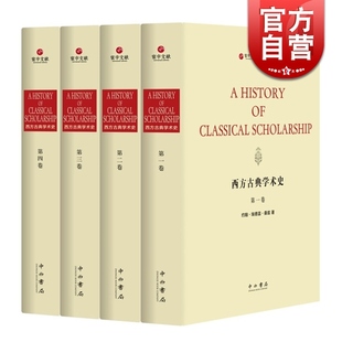 西方古典学术史（套装共4册）约翰埃德温桑兹 中西书局 世纪出版 寰宇文献