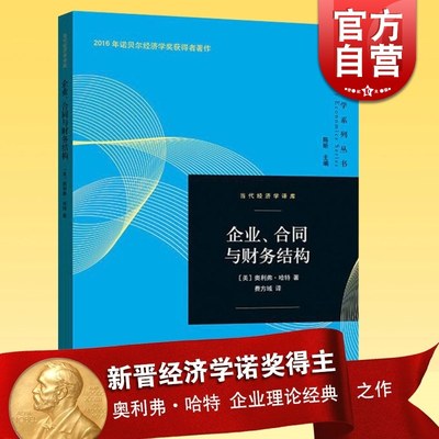 企业、合同与财务结构 新晋诺贝尔经济学的主奥利弗·哈特 著作 产权理论领域的里程碑之作 经济学 正版书籍 世纪出版 图书籍