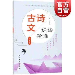 古诗文诵读精选 三年级/3年级 小学生优秀传统文化读本 田荣俊主编 精选中华经典诗文 小学生古诗词 上海远东出版社