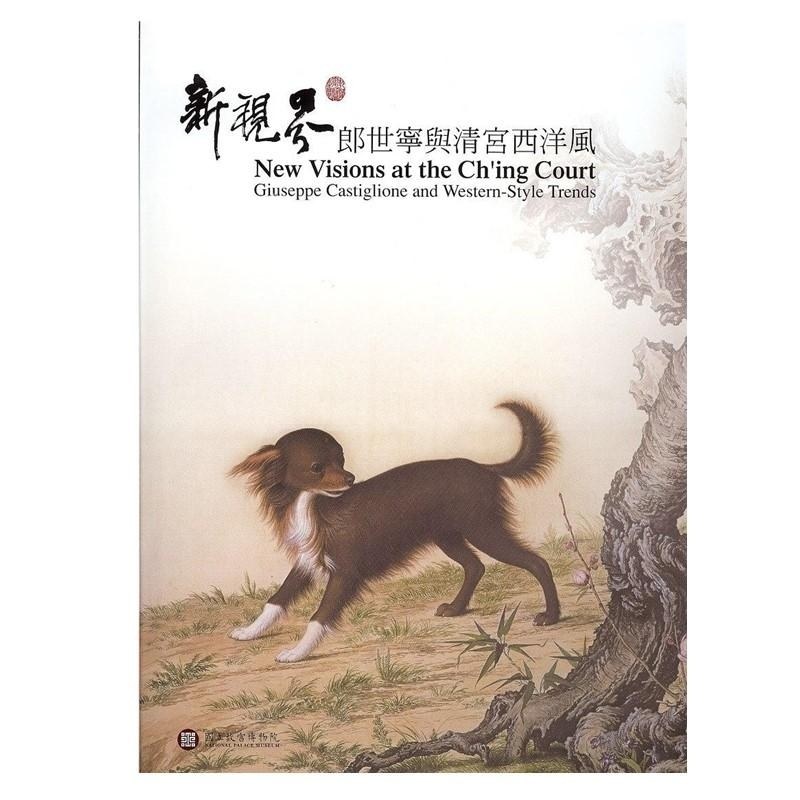 新视界―郎世宁与清宫西洋风 王耀庭 国立故宫博物院