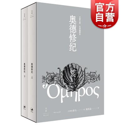 奥德修纪上下册 荷马著杨宪益名译插图本译本荷马史诗奥德赛世界文学经典名著西方文明古希腊外国长篇上海人民出版社