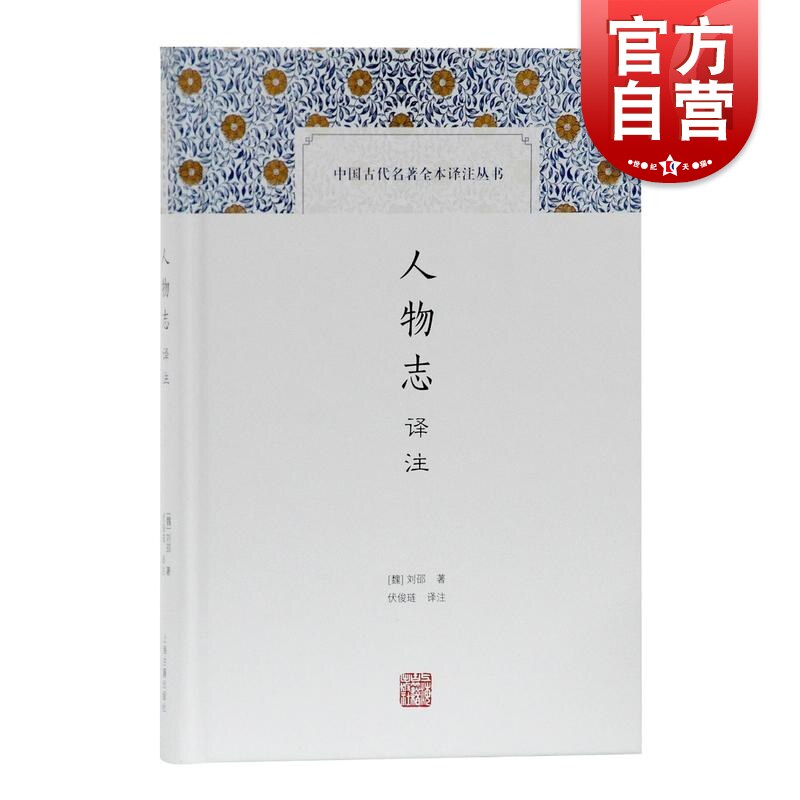 人物志译注 中国古代名著全本译注丛书 国学经典 有助了解人物志内容