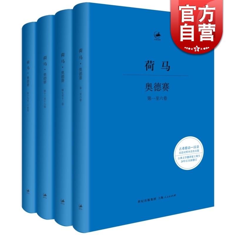 荷马奥德赛 古希腊语汉语对照本 日知古典 古希腊不朽英雄史诗外国诗歌 古典文学翻译家王焕生20年后全新修订 世纪文景 世纪出版