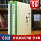 世说新语详解全二册 原文全文今译评析字词注释刘孝注大开本国学普及书系上海古籍出版社爆款电影周处除三害原典志人小说笔记小说