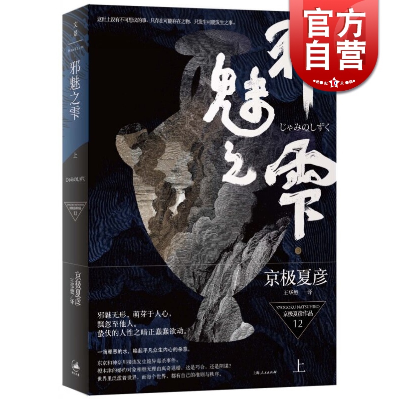 邪魅之雫(上)京极夏彦