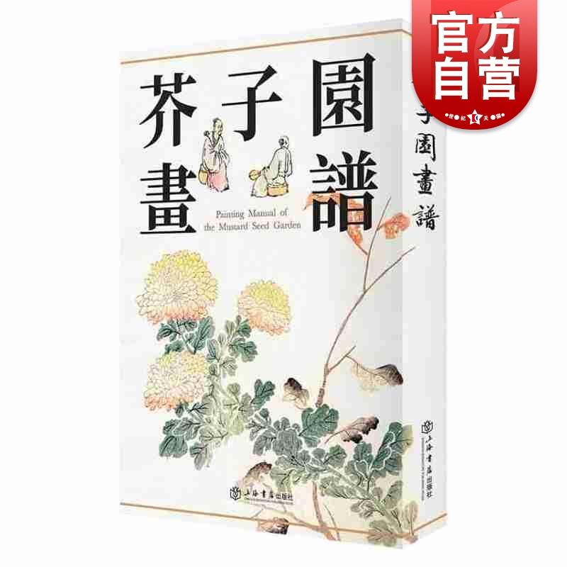 芥子园画谱绘画艺术绘画芥子园画谱技法学画推荐之书正版图书籍上海书店出版社世纪出版