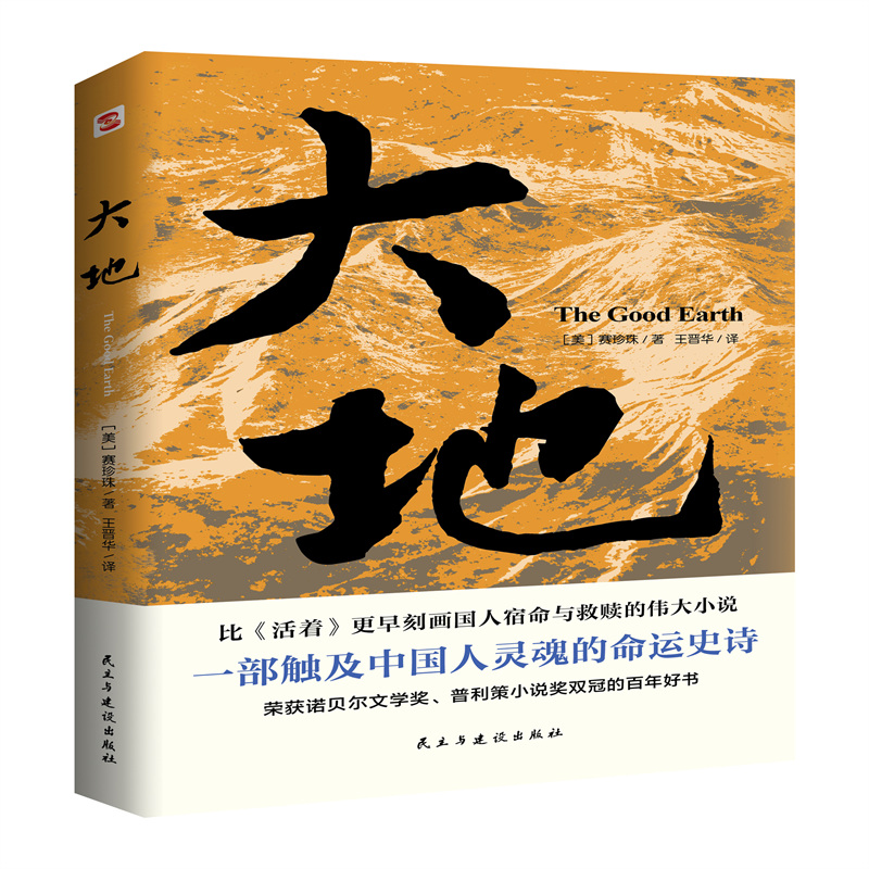 新版 大地 赛珍珠 著 外国文学诺贝尔奖普利策奖双冠之作 儿子们 分家同作者