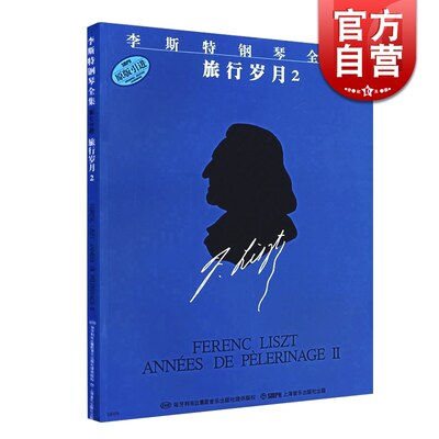 旅行岁月2 李斯特钢琴全集 佐尔坦伽托尼 钢琴练习曲 钢琴曲谱琴谱 匈牙利选集 乐器乐谱 正版图书籍 上海音乐出版社 世纪出版