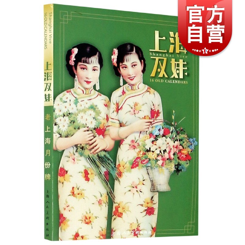 上海双妹——老上海月份牌(-明信片)