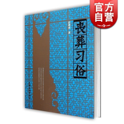 丧葬习俗 薛理勇著 中国丧葬发展史的一部专著 民俗 民间 葬礼 文化史 哲学社会科学 正版图书籍 上海文化出版社 世纪出版