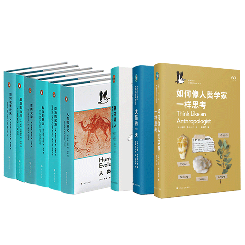 大脑的一天/科学的意义/政治的起源/人类的演化/古典文学基本收入/如何像人类学家一样思考/为人父母上海文艺出版企鹅鹈鹕丛书