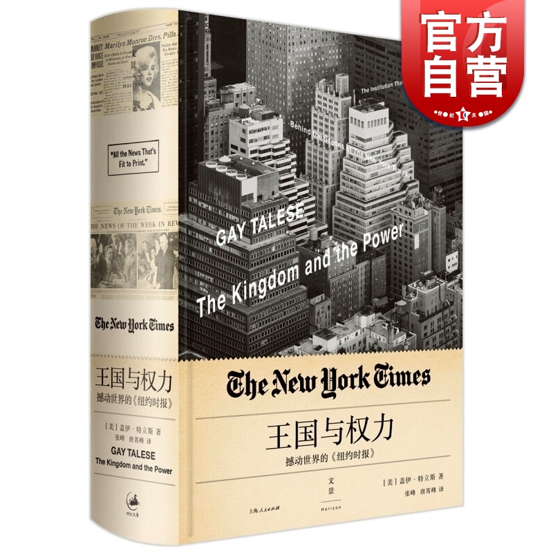 王国与权力撼动世界的《纽约时报》新闻主义之父盖伊特立斯每个名字场景故事句句属实权利正版图书籍世纪文景世纪出版