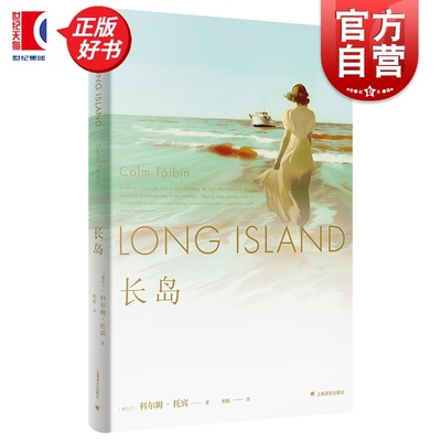 长岛 魔术师作者科尔姆托宾新作群岛图书上海译文出版社现代文学爱尔兰长篇小说正版图书籍 布鲁克林续集