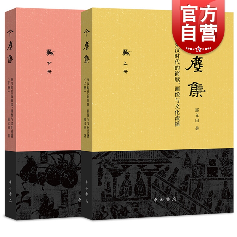 今尘集 秦汉时代的简牍/画像与文化流播(上下) 邢义田 著 中国史 秦汉史 史学理论 中西书局 世纪出版 书籍/杂志/报纸 中国通史 原图主图