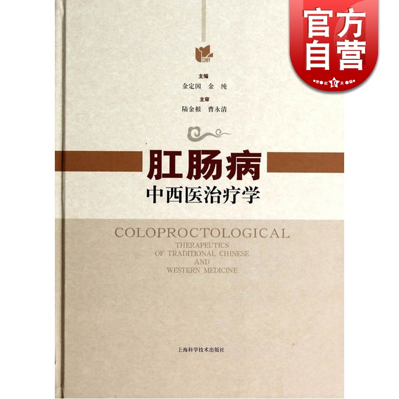 肛肠病中西医治疗学(精装)金定国保健中西医结合内科学临床典籍医案医话中医医学医药卫生正版工具书上海科学技术出版社