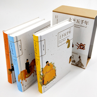 中华中国通史 上下五千年原著 彩图珍藏版 全三册 林汉达 青少年品读儿童中小学生课外读物 中国历史 传统文化 上海人民出版社