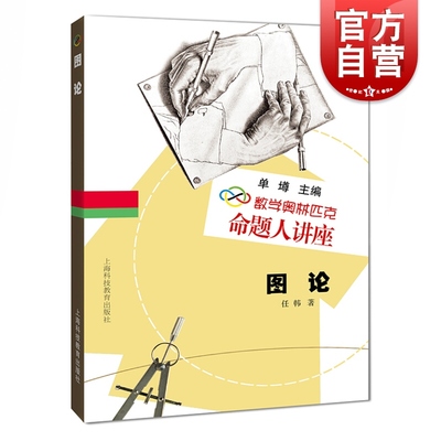 数学奥林匹克命题人讲座 图论 单墫/主编 高中数学奥数辅导竞赛 含答案 上海科技教育出版社