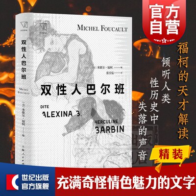 双性人巴尔班 米歇尔福柯 被改编为电影/话剧的双性人回忆录 人类性历史 思想剧场 精装 上海人民出版社