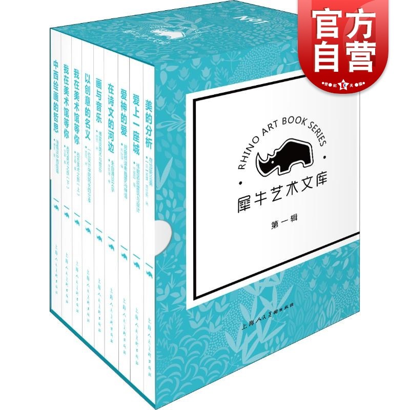 犀牛艺术文库第1辑全9册 中西绘画的哲思美的分析爱上一座城爱神的爱在诗文的河边画与音乐以创意的名义我在美术馆等你上下人美社