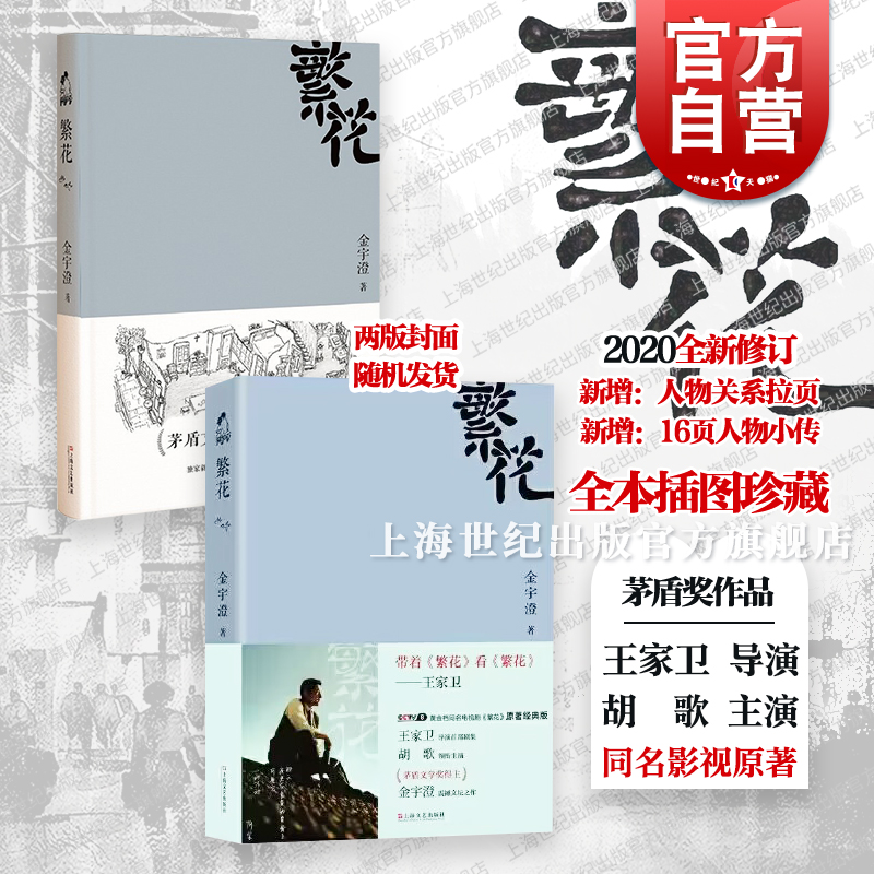 官方全新修订繁花金宇澄胡歌王家卫同名电视剧繁华原著小说书全本珍藏版手绘插图茅盾文学奖获奖作品优雅之野心上海文艺出版社